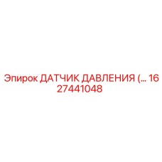 1627441048 Датчик давления Epiroc