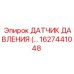 1627441048 Датчик давления Epiroc