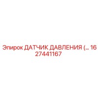 1627441167 Датчик давления Epiroc