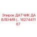 1627441167 Датчик давления Epiroc
