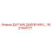 1627441177 Датчик давления Epiroc