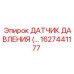 1627441177 Датчик давления Epiroc