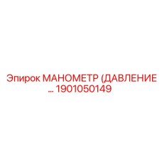 1901050149 МАНОМЕТР (ДАВЛЕНИЕ…) Epiroc