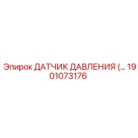 1901073176 ДАТЧИК ДАВЛЕНИЯ Epiroc