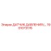 1901073176 ДАТЧИК ДАВЛЕНИЯ Epiroc