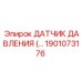 1901073176 ДАТЧИК ДАВЛЕНИЯ Epiroc