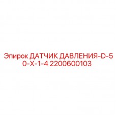 Оригинальный датчик давления для буровых станков Epiroc 2200600103