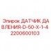 Оригинальный датчик давления для буровых станков Epiroc 2200600103