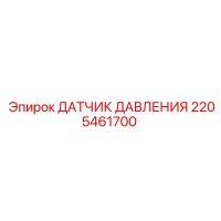 2205461700 ДАТЧИК ДАВЛЕНИЯ Epiroc