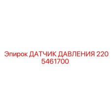 Оригинальный сенсор давления 2205461700 Epiroc