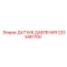Оригинальный сенсор давления 2205461700 Epiroc