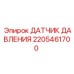Оригинальный сенсор давления 2205461700 Epiroc