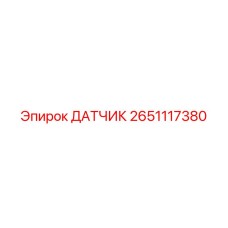 2651117380 ДАТЧИК Epiroc