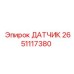 2651117380 ДАТЧИК Epiroc