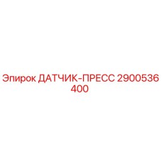 2900536400 ДАТЧИК-ПРЕСС Epiroc