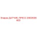 2900536400 ДАТЧИК-ПРЕСС Epiroc