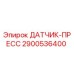 2900536400 ДАТЧИК-ПРЕСС Epiroc