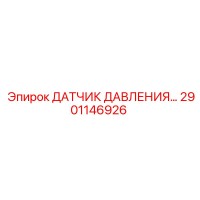 2901146926 ДАТЧИК ДАВЛЕНИЯ Epiroc