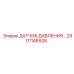 Оригинальный датчик давления 2901146926 для техники Epiroc