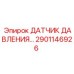 Оригинальный датчик давления 2901146926 для техники Epiroc