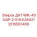 3216503400 ДАТЧИК-40-БАР-2-5-В-КАНАЛ Epiroc