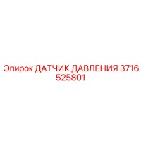 3716525801 ДАТЧИК ДАВЛЕНИЯ Epiroc