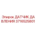 Оригинальный датчик давления для буровых станков Epiroc 3716525801