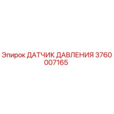 3760007165 ДАТЧИК ДАВЛЕНИЯ Epiroc