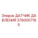 3760007165 ДАТЧИК ДАВЛЕНИЯ Epiroc