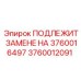 3760012091 ПОДЛЕЖИТ ЗАМЕНЕ НА 3760016497 Epiroc