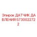 Оригинальный датчик давления для техники Epiroc артикул 5730022722