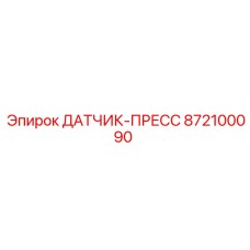 872100090 ДАТЧИК-ПРЕСС Epiroc