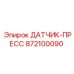 872100090 ДАТЧИК-ПРЕСС Epiroc