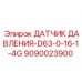 Датчик давления для буровых машин Epiroc 9090023900