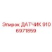 9106971859 ДАТЧИК Epiroc