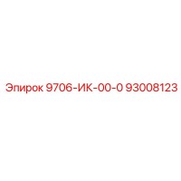 93008123 9706-ИК-00-0 Epiroc