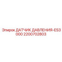 2200702803 ДАТЧИК ДАВЛЕНИЯ-ES3000 Epiroc