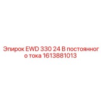 1613881013 EWD 330 24 В постоянного тока Epiroc