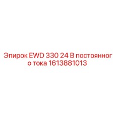 1613881013 EWD 330 24 В постоянного тока Epiroc