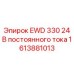 1613881013 EWD 330 24 В постоянного тока Epiroc