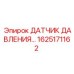 Датчик перепада давления 1625171162 для систем фильтрации Epiroc
