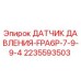 Оригинальный датчик давления Epiroc арт.2235593503 для буровых станков