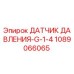 Оригинальный датчик давления Epiroc 1089066065 для буровых машин