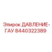 Оригинальный датчик Эпирок 8440322389