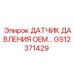 GS12371429 ДАТЧИК ДАВЛЕНИЯ OEM Epiroc