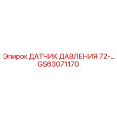 Датчик давления GS63071170 Epiroc - измерительное оборудование для горных машин