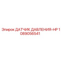 1089056541 ДАТЧИК ДАВЛЕНИЯ-HP (Epiroc)