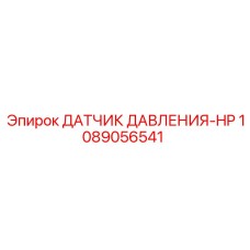 1089056541 ДАТЧИК ДАВЛЕНИЯ-HP (Epiroc)