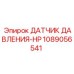 1089056541 ДАТЧИК ДАВЛЕНИЯ-HP (Epiroc)