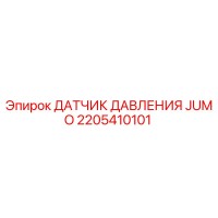2205410101 ДАТЧИК ДАВЛЕНИЯ JUMO Epiroc